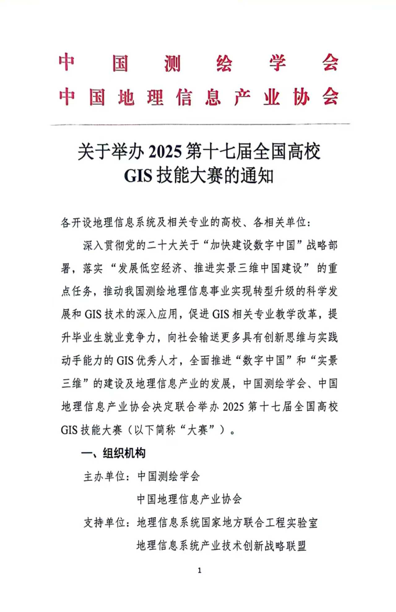 2025年全国高校gis技能大赛红头通知1.jpg